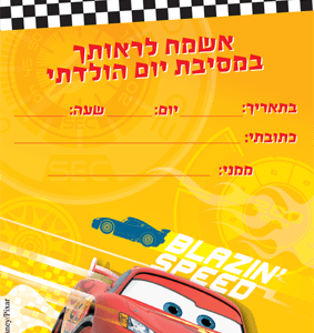 20 הזמנות ליום הולדת - מכוניות
