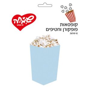 קופסאות פוקפורן וחטיפים - תכלת ( 6 יחידות )
