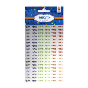 מדבקות חלבי בשרי פרווה 8דפים
