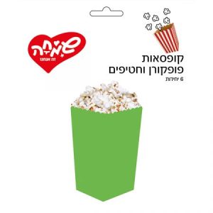 קופסאות פוקפורן וחטיפים - ירוק ( 6 יחידות )