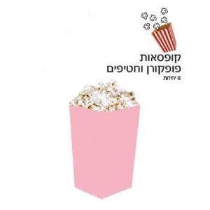 קופסאות פוקפורן וחטיפים - ורוד ( 6 יחידות )