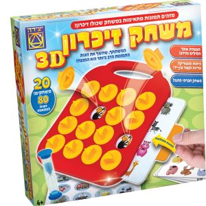משחק זיכרון 3D