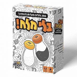 משחק קופסא בלי מלח מבית פוקסמיינד