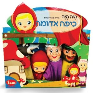 בובות תאטרון מהאגדות - כיפה אדומה