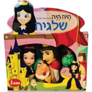 בובות תאטרון מהאגדות - שלגיה