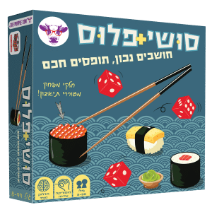 משחק קופסה - סושי פלוס (הפרה הסגולה)